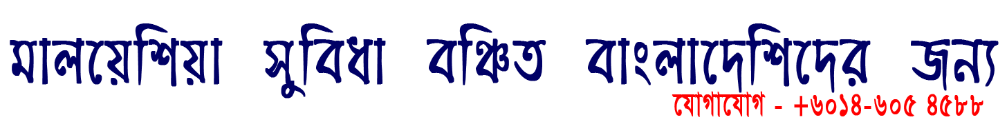 মালয়েশিয়া বাংলা নিউজ